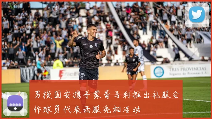 男模国安携手蒙哥马利推出礼服合作球员代表西服亮相活动