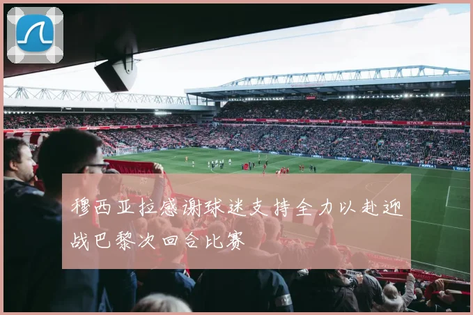 穆西亚拉感谢球迷支持全力以赴迎战巴黎次回合比赛