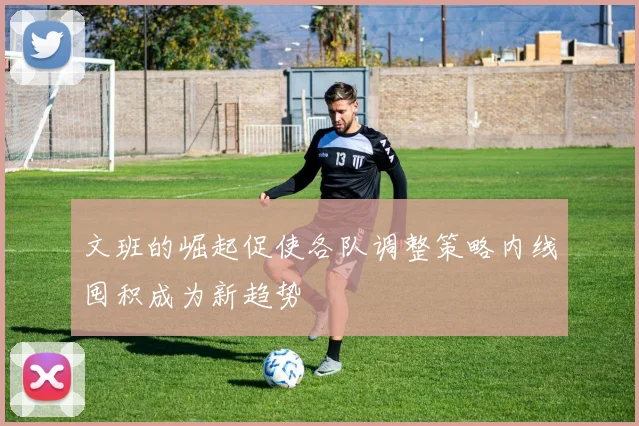 文班的崛起促使各队调整策略内线囤积成为新趋势