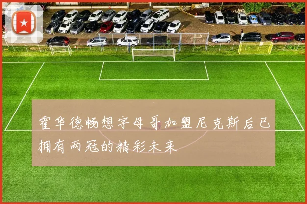 霍华德畅想字母哥加盟尼克斯后已拥有两冠的精彩未来