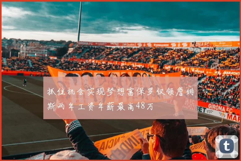 抓住机会实现梦想富保罗仅领詹姆斯两年工资年薪最高48万