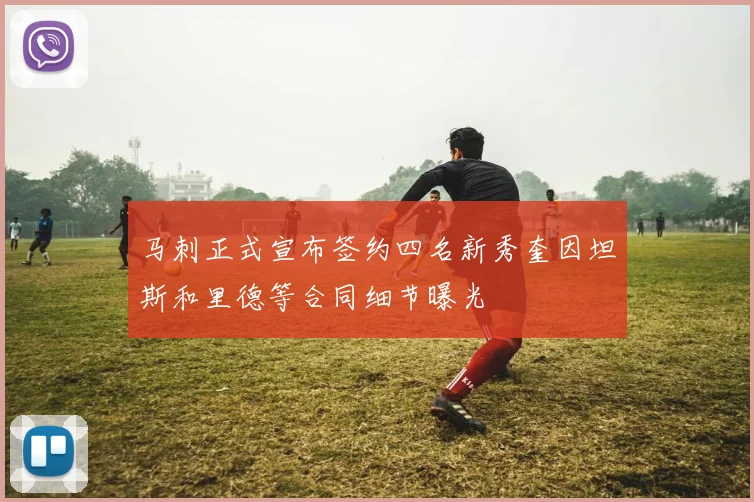 马刺正式宣布签约四名新秀奎因坦斯和里德等合同细节曝光