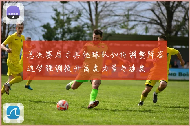 总决赛启示其他球队如何调整阵容追梦强调提升高度力量与速度