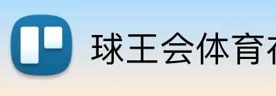球王会体育在线 Logo